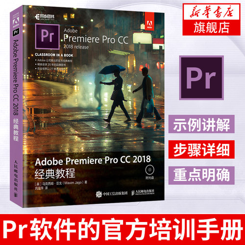 Adobe Premiere Pro CC 2018经典教程 PR教程书籍 2018 基础 视频剪辑书