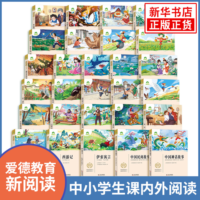 爱德教育新阅读 三四五六七八年级中小学生课内外阅读 中外文学作品导读青少年课外故事书 快乐读书吧 新华书店正版书籍