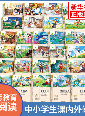 爱德教育新阅读 三四五六七八年级中小学生课内外阅读 中外文学作品导读青少年课外故事书 快乐读书吧 新华书店正版书籍
