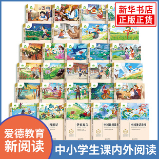 爱德教育新阅读 三四五六七八年级中小学生课内外阅读 中外文学作品导读青少年课外故事书 快乐读书吧 新华书店正版书籍
