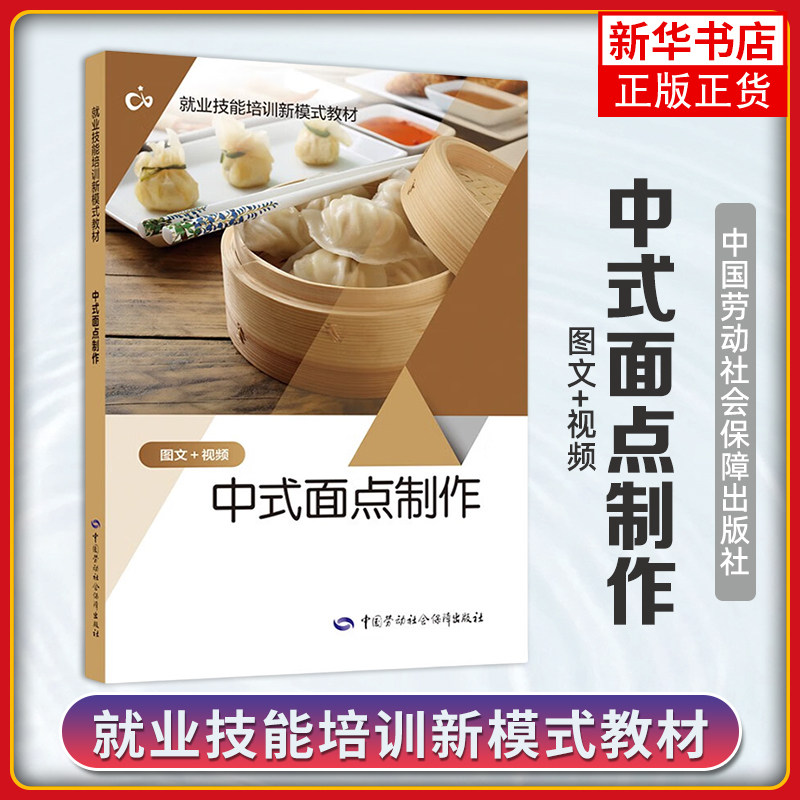中式面点制作 中国劳动出版社 就业技能培训新模式教材 执业考试其它专业科技 正版书籍 凤凰新华书店官方旗舰店图片