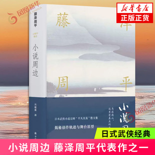 【藤泽周平作品】小说周边 藤泽周平作品 黄昏的清兵卫蝉时雨山田洋次导演电影原著日本武侠小说宗师平凡至真文学散文书 新华书店