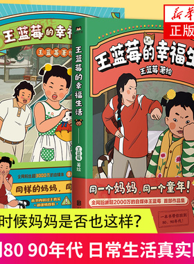 【赠亲签版明信片】王蓝莓的幸福生活1+2 套装2册同样的妈妈同样的童年 王蓝莓作品集捉摸不透的妈妈爱逞强的爸爸无忧无虑的王蓝莓