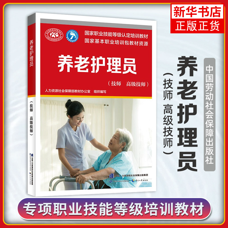 养老护理员(技师.高级技师)人力资源社会保障部教材办公室执业考试其它中国劳动出版社凤凰新华书店旗舰店图片