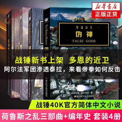荷鲁斯之乱三部曲+设定集 荷鲁斯编年史 荷鲁斯崛起 伪神 燃烧的银河 战锤40k小说官方中文版 科幻小说 新华书店旗舰店官网正版书