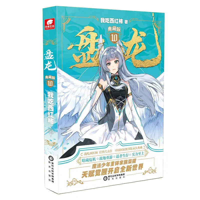 盘龙(典藏版)(10) 我吃西红柿 著 林雷和贝贝游历玉兰大陆 林雷击败了对他们有威胁的强者 阳光出版社 新华正版书籍