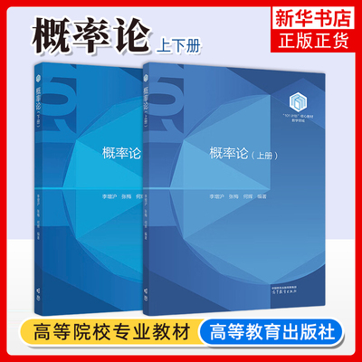 北京师范大学 概率论 上下册 李增沪 张梅 何辉 高等教育出版社 101计划核心教材数学领域 概率论基础教程 随机过程随机分析的引论