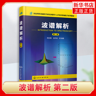 波谱解析 第二版 周向葛 核磁共振波谱 高校化学类以及与化学类相关专业波谱分析课程教材 波谱分析相关领域科技工作者参考