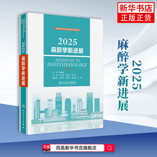 2025麻醉学新进展 邓小明,姚尚龙,李文志药学 人民卫生出版社 供麻醉学类专业教学 凤凰新华书店旗舰店