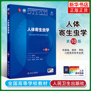 人体寄生虫学 第10版 人民卫生出版社 大学教材 新华正版书籍