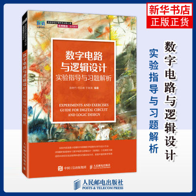数字电路与逻辑设计实验指导与习题解析——基于虚拟仿真实验赵贻竹 何云峰 于俊清大学教材人民邮电出版社凤凰新华书店旗舰店