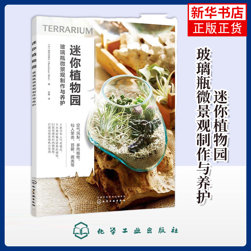 迷你植物园：玻璃瓶微景观制作与养护 养花书籍 多肉苔藓和蕨类养护技巧书 玻璃瓶微景观基础教材 化学工业出版社