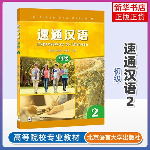 速通汉语初级2 英文注释版 许金生 北京语言大学出版社 零起点普及型汉语短期进修教材来华短期进修教学项目 HSK123级汉语听说教材