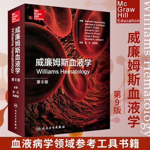 威廉姆斯血液学 第9版 第九版 陈竺 陈赛娟 血液病学领域参考工具书籍 血液病学手册临床实用血液病学图谱 人卫出版社