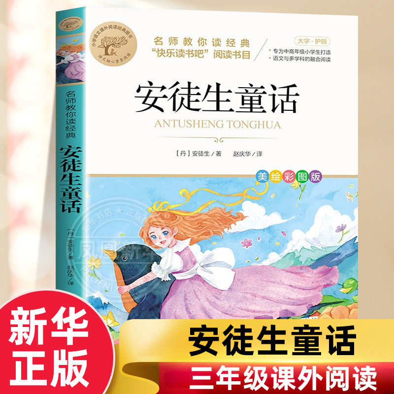 安徒生童话小学正版二年级一年级阅读的课外书小学生三年级上册下册阅读书籍绘本幼儿童版读物精选彩绘童话故事书必正版