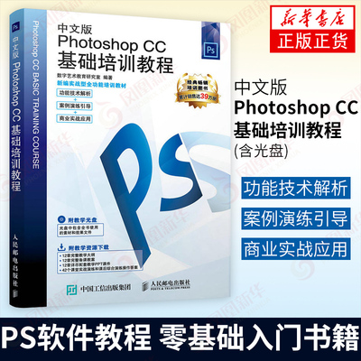 中文版Photoshop CC基础培训教程()ps软件教程 入门书籍 修图教程 调色人像精修 美工平面设计【凤凰新华书店旗舰店】