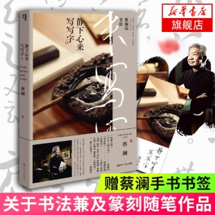 靜下心來 蔡瀾說書法 隨書贈蔡瀾書法作品書簽 中國現當代文學散文隨筆 蔡瀾新書 關于書法兼及篆刻隨筆 寫寫字
