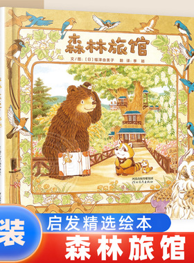森林旅馆 启发精选绘本 精装 充满脑洞和乐趣的创意想象之作 幼儿园亲子启蒙日本人气3-4-5-6-7-8岁儿童绘本 新华正版