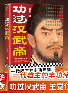 功过汉武帝 王觉仁著 一代雄主的丰功伟绩 代价是耗尽天下民力 历史人物书籍 河南文艺出版社 凤凰新华书店旗舰店 正版书籍