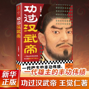 功过汉武帝 王觉仁著 一代雄主的丰功伟绩 代价是耗尽天下民力 历史人物书籍 河南文艺出版社 凤凰新华书店旗舰店 正版书籍