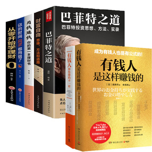 從零開始學(xué)理財(cái) 7本套 有錢人是這樣賺錢 用錢賺錢 你 財(cái)富自由 有錢人和你想 投資理財(cái)書籍 80%都用錯(cuò)了 巴菲之道 不一樣