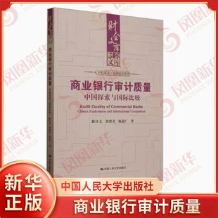商业银行审计质量 中国探索与国际比较 陈汉文 刘思义 杨道广 著 财会文库 统计 审计书籍 中国人民大学出版社 新华书店正版书籍