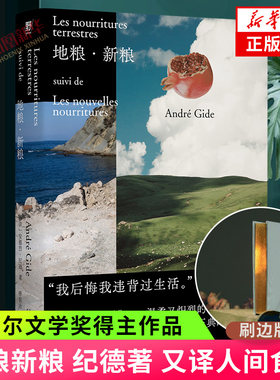 地粮新粮 刷边版 安德烈纪德著 又译人间食粮 诺贝尔文学奖得主《窄门》作者纪德作品 外国文学随笔 凤凰新华书店旗舰店正版书籍