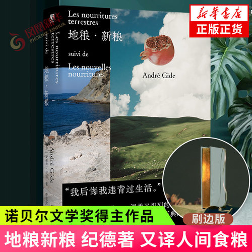 地粮新粮 刷边版 安德烈纪德著 又译人间食粮 诺贝尔文学奖得主《窄门》作者纪德作品 外国文学随笔 凤凰新华书店旗舰店正版书籍