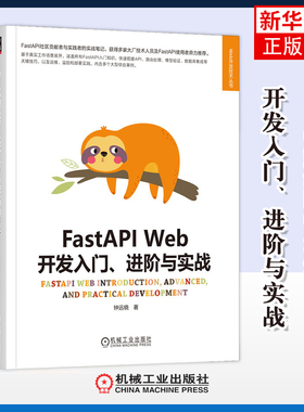 FastAPI Web开发入门.进阶与实战钟远晓操作系统（新）机械工业出版社凤凰新华书店旗舰店
