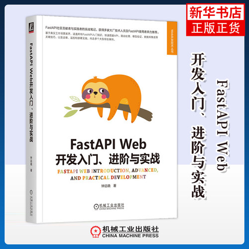 FastAPI Web开发入门.进阶与实战钟远晓操作系统（新）机械工业出版社凤凰新华书店旗舰店