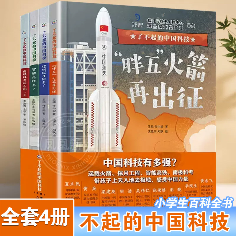 全套4册了不起的中国科技 了不起的中国高铁嫦娥探月胖五火箭南极科考智能高铁火箭发射冲天火箭科学启蒙书籍课外书小学生百科全书高性价比高么？