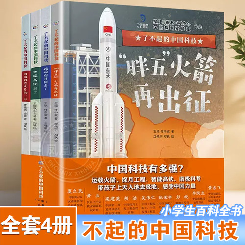 了不起的中国科技全套4册