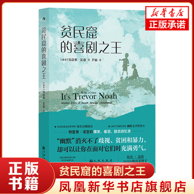 贫民窟的喜剧之王 [南非] 特雷弗 诺亚 著 幽默可以让你面对歧视、贫困和暴力时充满勇气 人物传记正版书籍【凤凰新华书店旗舰店】