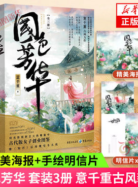 国色芳华 套装3册【赠精美海报+手绘明信片】电视剧原著小说 意千重 古代版女子创业图鉴 重庆出版社古言古装言情小说