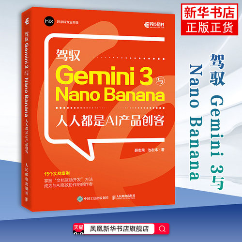驾驭 Gemini 3与Nano Banana：人人都是AI产品创客薛志荣 池志炜计算机控制仿真与人工智能人民邮电出版社