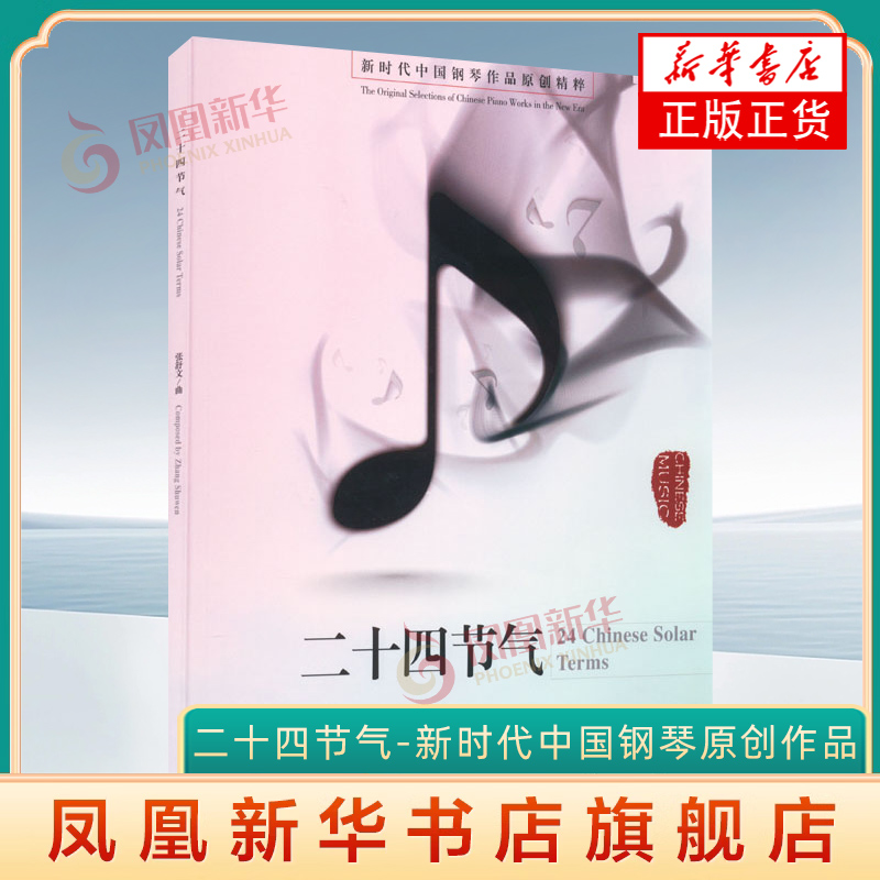 二十四节气-新时代中国钢琴作品原创精粹 中国钢琴曲谱  人民音乐出版社 钢琴入门基础练习曲教材教程曲谱曲集书