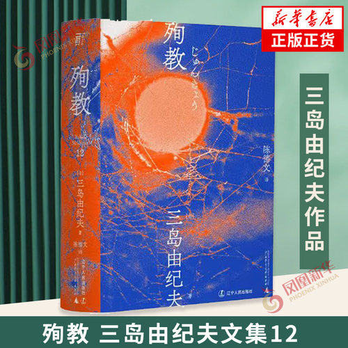 三岛殉教三岛由纪夫文集12