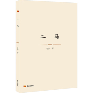 二马老舍泰山出版社凤凰新华书店旗舰店