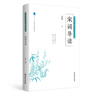 宋词导读(中华文化通识课）高峰 著 南京师范大学出版社 中国古诗词 古典文学 书籍 中国文学  正版图书 凤凰新华书店旗舰店