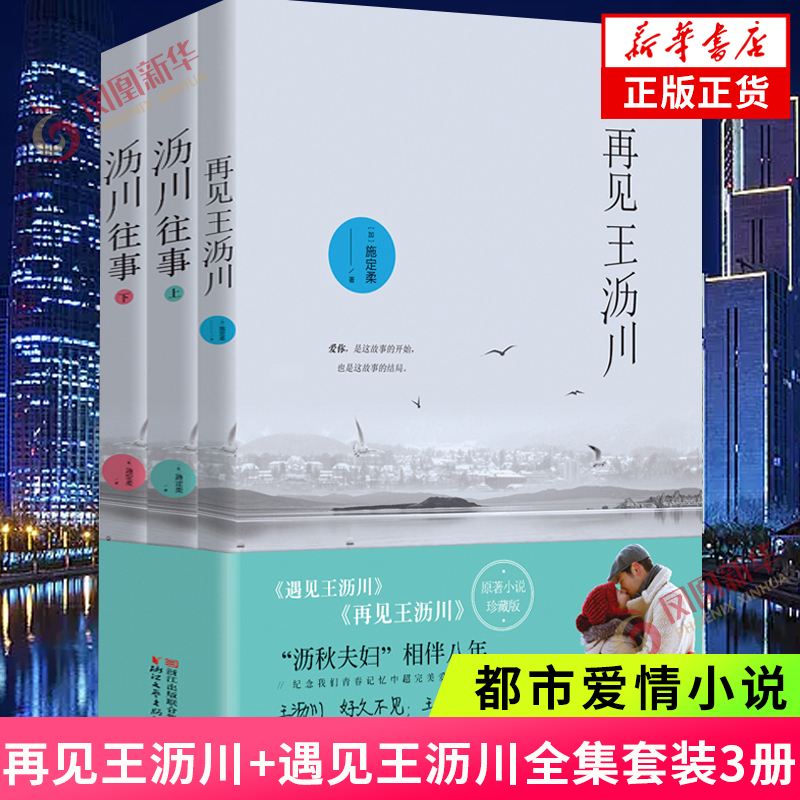 再见王沥川+遇见王沥川全集套装3册沥川往事上下 都市爱情小说青春文学书 凤凰新华书店旗舰店正版书籍