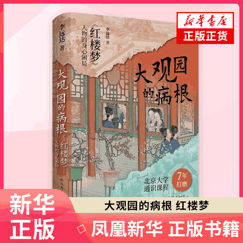 大观园的病根：《红楼梦》人物的身心困局李远达文学理论/文学评论与研究人民文学出版社凤凰新华书店旗舰店