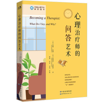 心理治疗师的问答艺术 [美] 苏珊 班德,[美] 爱德华 麦斯纳 著 社会科学心理学书籍 正版书籍 【凤凰新华书店旗舰店】
