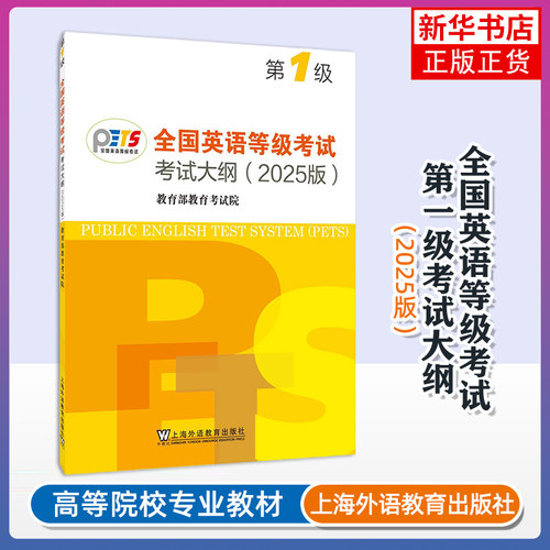 正版新书 2025全国英语等级考试第一级考试大纲（2025版）pets1级公共英语备考资料 上海外语教育出版社 凤凰新华书店旗舰店