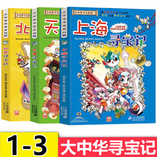 3册漫画书系列上海北京天津寻宝记中国地理人文百科全书儿童科普6 大中华寻宝记全套书1 12周岁小学生故事书海南秦朝