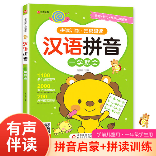 汉语拼音幼小衔接拼音拼读