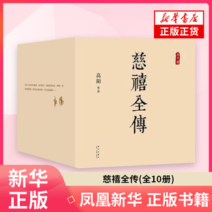 慈禧全传(全10册)高阳历史小说新星出版社凤凰新华书店旗舰店