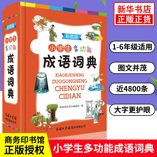小学生成语词典 新华正版中小学生多功能成语大全彩色本 成语故事大词典工具书 成语接龙典故释义汉语字典 商务印书馆实用工具书