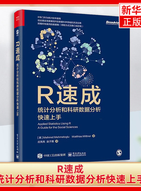 R速成 统计分析和科研数据分析快速上手 R在数据科学领域的灵活性 R的基本工作原理 R统计分析课程 电子工业出版社 新华正版