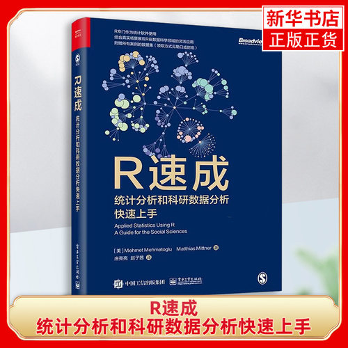 R速成统计分析和科研数据