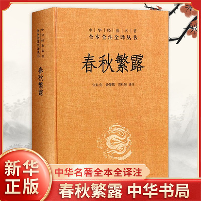 春秋繁露 中华名著全本全注全译  张世亮钟肇鹏周桂钿校注 中华书局 中国政治哲学书籍 正版书籍【凤凰新华书店旗舰店】